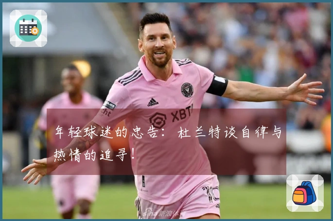 年轻球迷的忠告：杜兰特谈自律与热情的追寻！