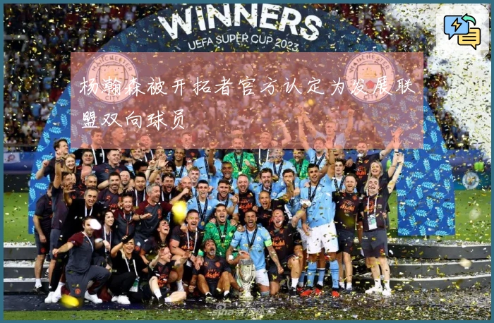 杨瀚森被开拓者官方认定为发展联盟双向球员