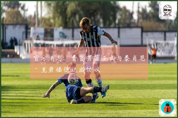 官方消息：青岛男篮正式与泰肖恩·克劳福德达成协议