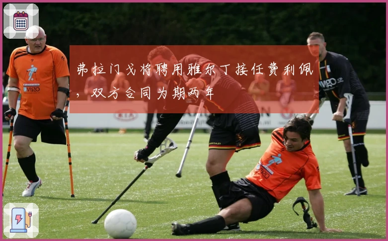 弗拉门戈将聘用雅尔丁接任费利佩，双方合同为期两年