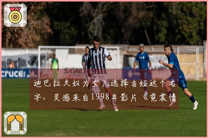 迪巴拉夫妇为女儿选择吉娅这个名字，灵感来自1998年影片《霓裳情挑》