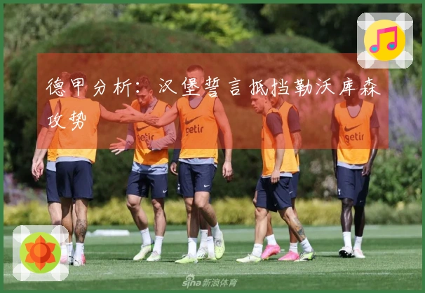 德甲分析：汉堡誓言抵挡勒沃库森攻势
