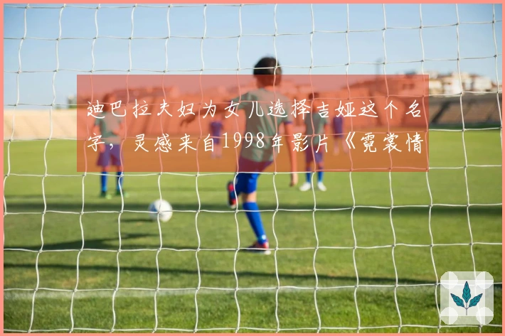 迪巴拉夫妇为女儿选择吉娅这个名字，灵感来自1998年影片《霓裳情挑》