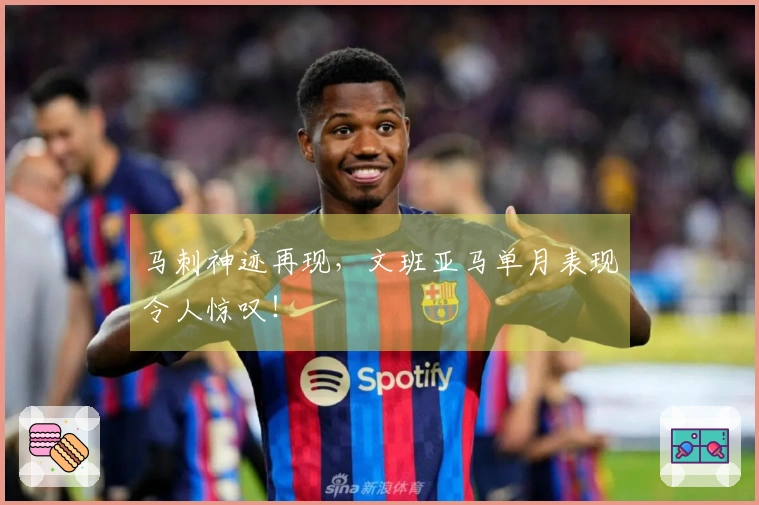 马刺神迹再现，文班亚马单月表现令人惊叹！