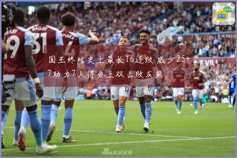 国王终结史上最长16连败 威少25+7助力7人得分上双击败灰熊