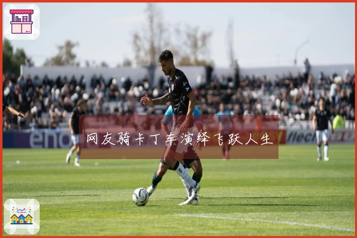 网友骑卡丁车演绎飞跃人生