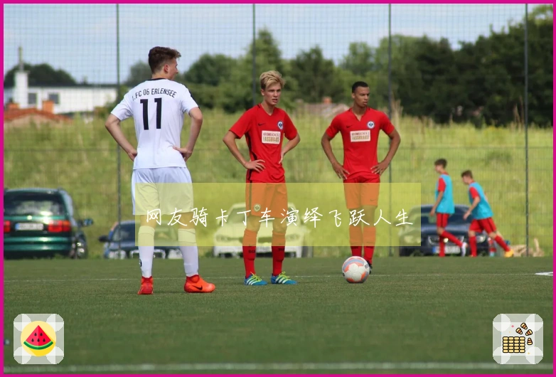 网友骑卡丁车演绎飞跃人生