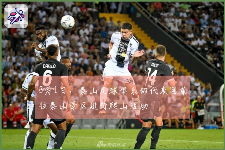 3月1日，泰山足球俱乐部代表团前往泰山景区进行爬山活动